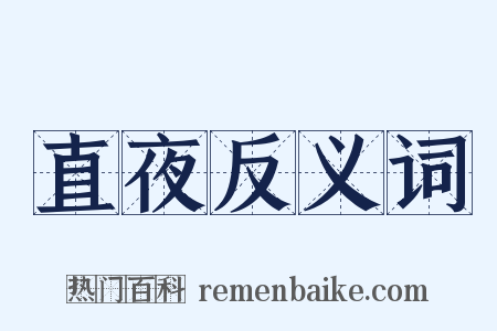 直夜反义词是什么意思的图片